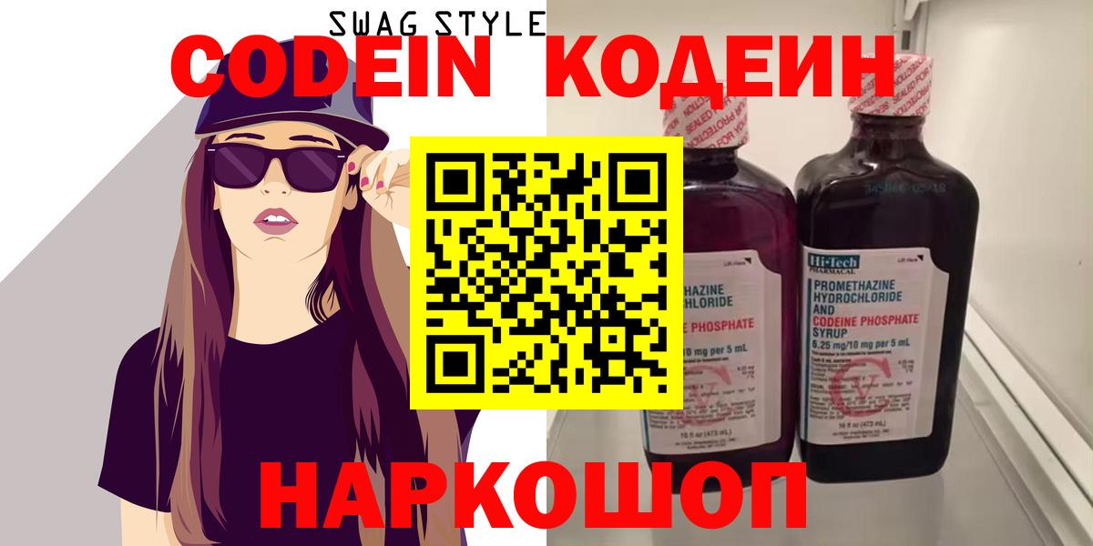 Кодеин Purple Drank Волжск