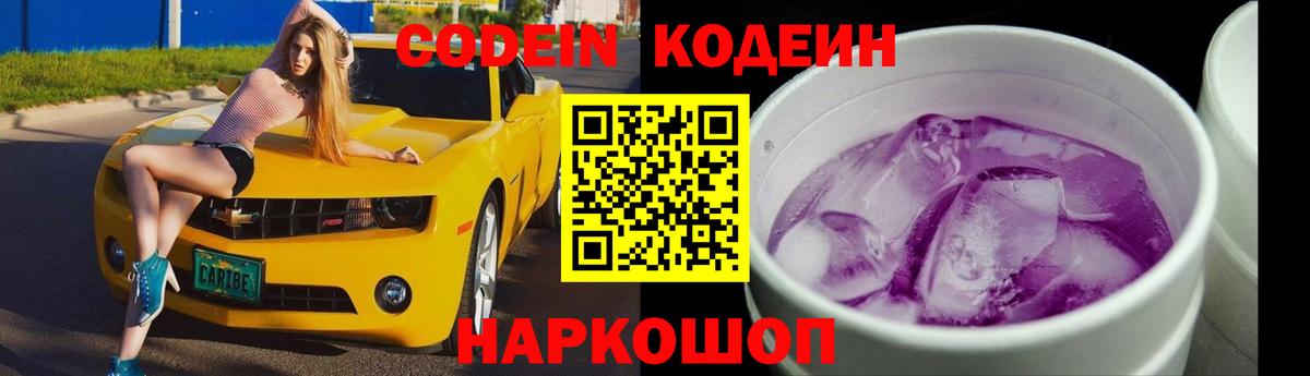 Кодеиновый сироп Lean Purple Drank  Codein Purple Drank  Волжск  Вход с VPN 